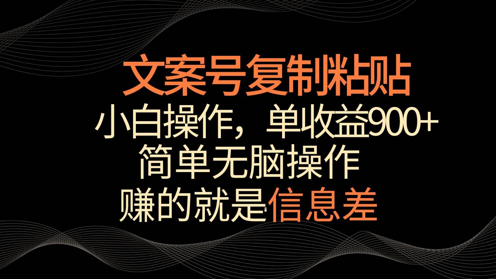 文案号掘金，简单复制粘贴，小白操作，单作品收益900+云深网创社聚集了最新的创业项目，副业赚钱，助力网络赚钱创业。云深网创社