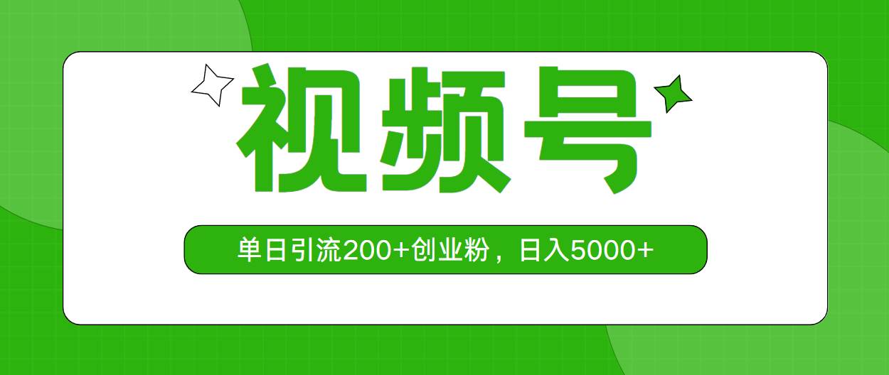 （10639期）视频号，单日引流200+创业粉，日入5000+云深网创社聚集了最新的创业项目，副业赚钱，助力网络赚钱创业。云深网创社