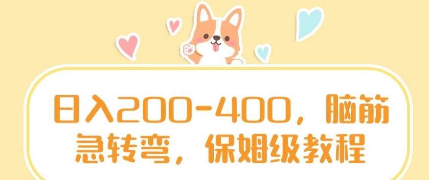 日入200-400，脑筋急转弯，保姆级教程【揭秘】云深网创社聚集了最新的创业项目，副业赚钱，助力网络赚钱创业。云深网创社