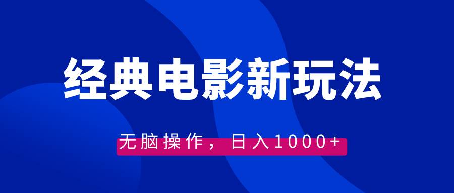 （8653期）经典电影情感文案新玩法，无脑操作，日入1000+（教程+素材）云深网创社聚集了最新的创业项目，副业赚钱，助力网络赚钱创业。云深网创社