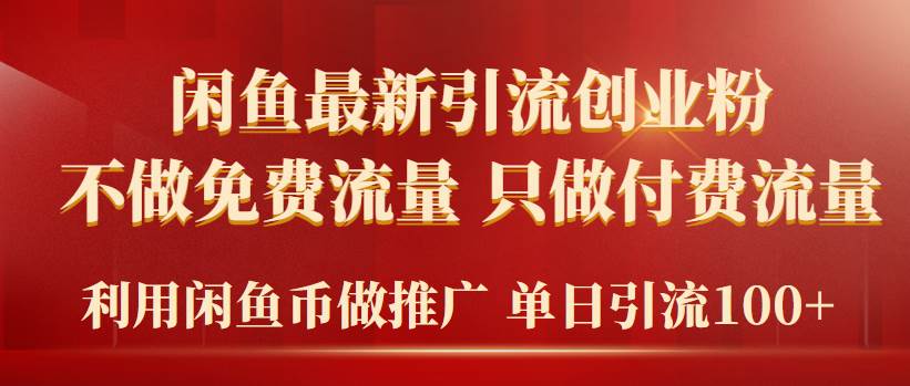 （9584期）2024年闲鱼币推广引流创业粉，不做免费流量，只做付费流量，单日引流100+云深网创社聚集了最新的创业项目，副业赚钱，助力网络赚钱创业。云深网创社