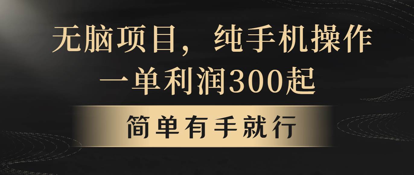 （10589期）无脑项目，一单几百块，轻松月入5w+，看完就能直接操作云深网创社聚集了最新的创业项目，副业赚钱，助力网络赚钱创业。云深网创社