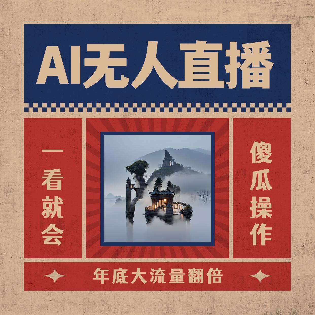 （8798期）AI无人直播一看就会，日入1000+无需真人出镜，小白迅速上手开播，下播就…云深网创社聚集了最新的创业项目，副业赚钱，助力网络赚钱创业。云深网创社