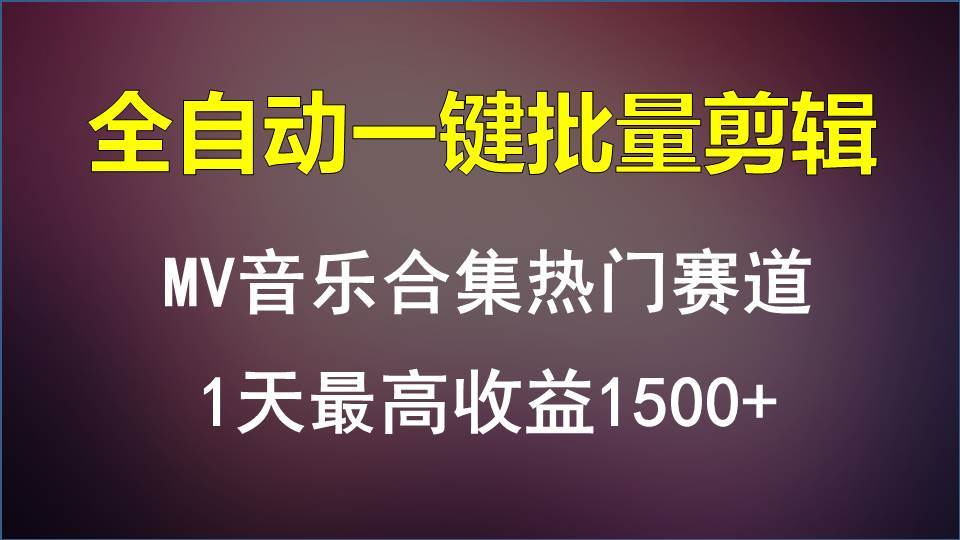 MV音乐合集热门赛道，全自动一键批量剪辑，1天最高收益1500+云深网创社聚集了最新的创业项目，副业赚钱，助力网络赚钱创业。云深网创社