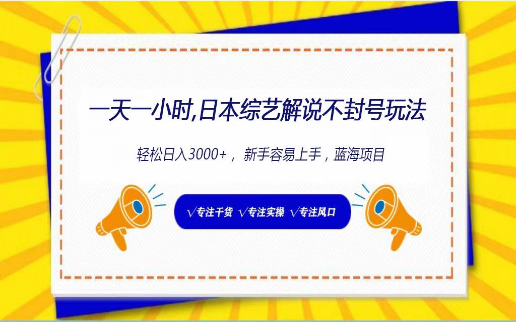 日本综艺解说不封号玩法，轻松日入1000+，全新赛道云深网创社聚集了最新的创业项目，副业赚钱，助力网络赚钱创业。云深网创社