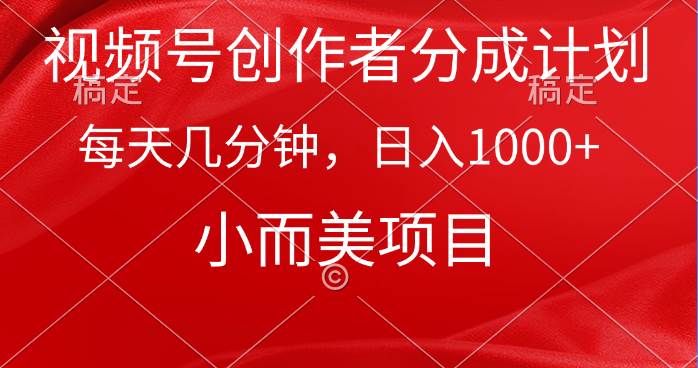 （9778期）视频号创作者分成计划，每天几分钟，收入1000+，小而美项目云深网创社聚集了最新的创业项目，副业赚钱，助力网络赚钱创业。云深网创社