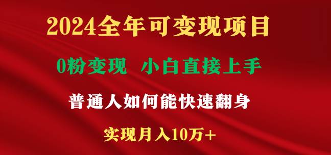 （9045期）2024全年可变现项目，一天收益至少2000+，小白上手快，普通人就要利用互…云深网创社聚集了最新的创业项目，副业赚钱，助力网络赚钱创业。云深网创社