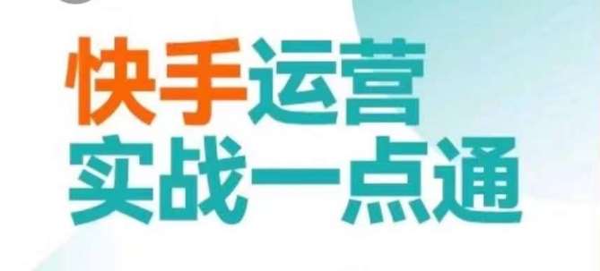 快手运营实战一点通，这套课用小白都能学会的方法教你抢占用户，做好生意云深网创社聚集了最新的创业项目，副业赚钱，助力网络赚钱创业。云深网创社