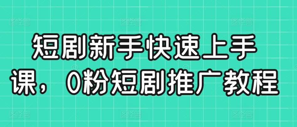 短剧新手快速上手课，0粉短剧推广教程云深网创社聚集了最新的创业项目，副业赚钱，助力网络赚钱创业。云深网创社