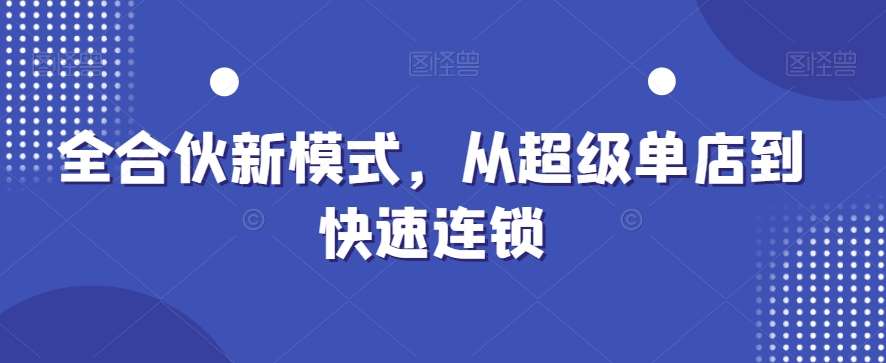 全合伙新模式，从超级单店到快速连锁云深网创社聚集了最新的创业项目，副业赚钱，助力网络赚钱创业。云深网创社