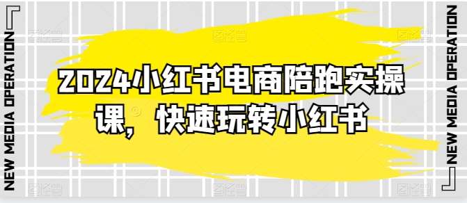 2024小红书电商陪跑实操课，快速玩转小红书，超过20节精细化课程云深网创社聚集了最新的创业项目，副业赚钱，助力网络赚钱创业。云深网创社