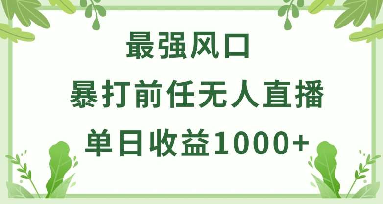 暴打前任小游戏无人直播单日收益1000+，收益稳定，爆裂变现，小白可直接上手【揭秘】云深网创社聚集了最新的创业项目，副业赚钱，助力网络赚钱创业。云深网创社