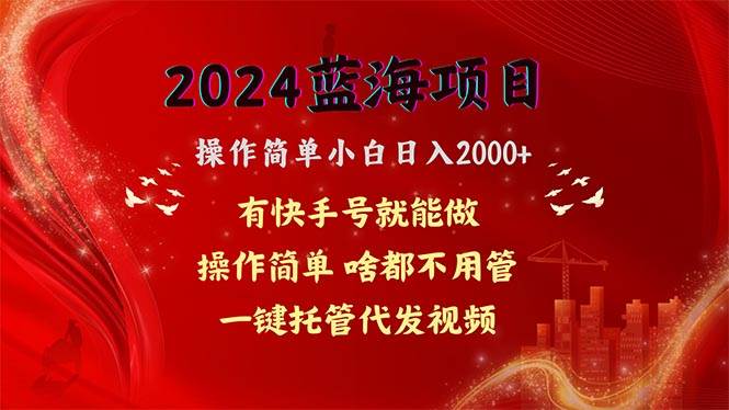 （10693期）2024蓝海项目，网盘拉新，操作简单小白日入2000+，一键托管代发视频，…云深网创社聚集了最新的创业项目，副业赚钱，助力网络赚钱创业。云深网创社