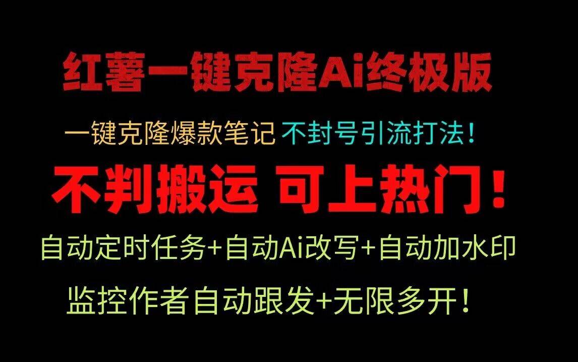 小红书一键克隆Ai终极版！独家自热流爆款引流，可矩阵不封号玩法！云深网创社聚集了最新的创业项目，副业赚钱，助力网络赚钱创业。云深网创社