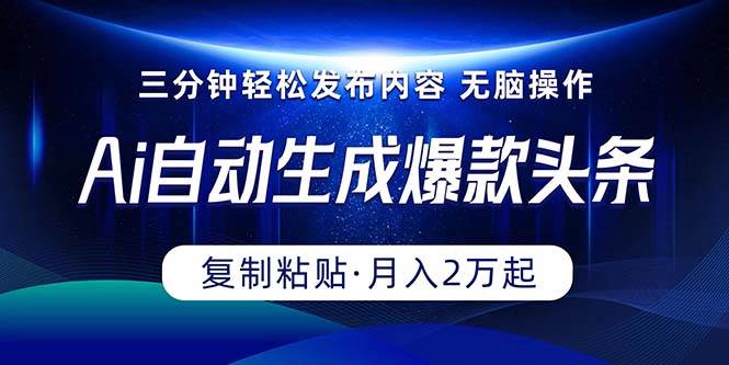 （10371期）Ai一键自动生成爆款头条，三分钟快速生成，复制粘贴即可完成， 月入2万+云深网创社聚集了最新的创业项目，副业赚钱，助力网络赚钱创业。云深网创社