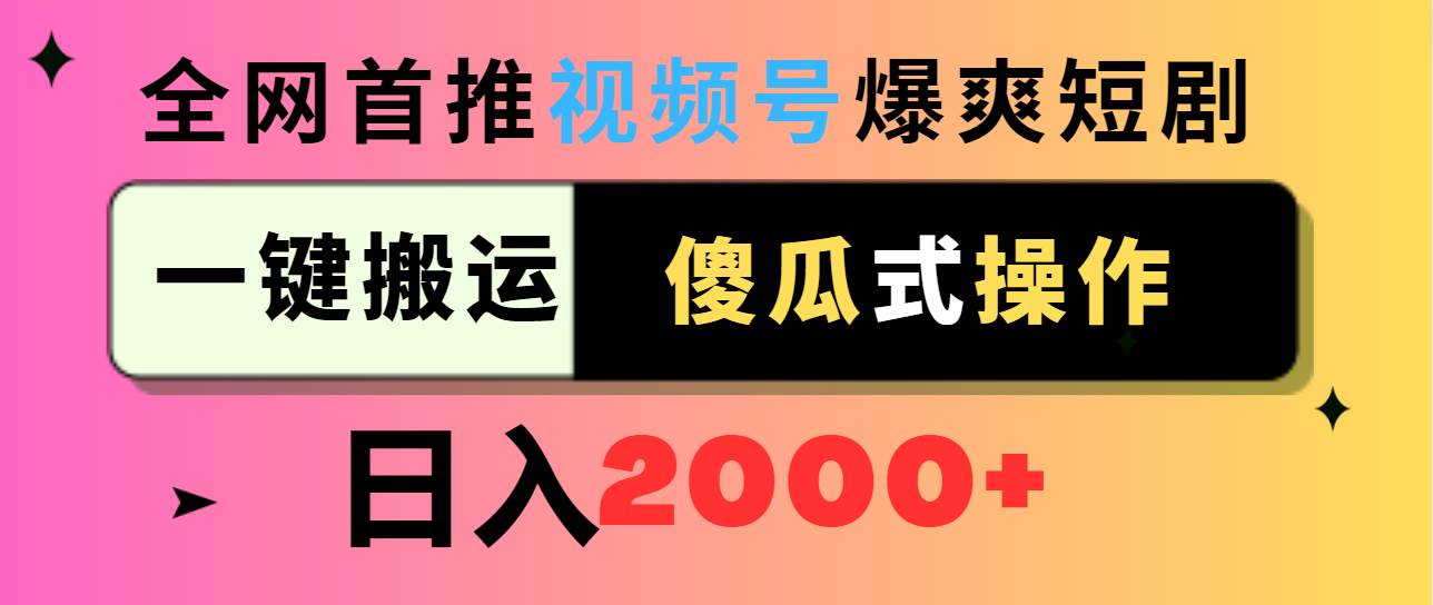 （9121期）视频号爆爽短剧推广，一键搬运，傻瓜式操作，日入2000+云深网创社聚集了最新的创业项目，副业赚钱，助力网络赚钱创业。云深网创社