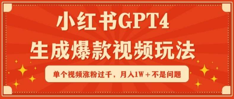 小红书GPT4生成爆款视频玩法，单个视频涨粉过千，月入1W+不是问题【揭秘】云深网创社聚集了最新的创业项目，副业赚钱，助力网络赚钱创业。云深网创社