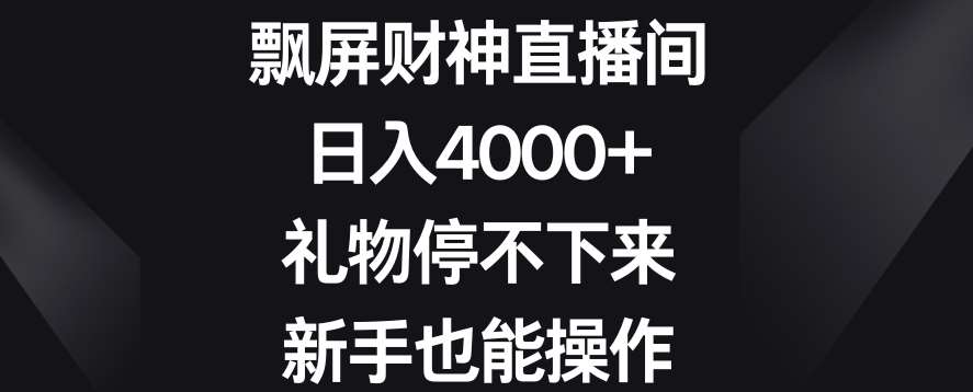 飘屏财神直播间，日入4000+，礼物停不下来，新手也能操作【揭秘】云深网创社聚集了最新的创业项目，副业赚钱，助力网络赚钱创业。云深网创社