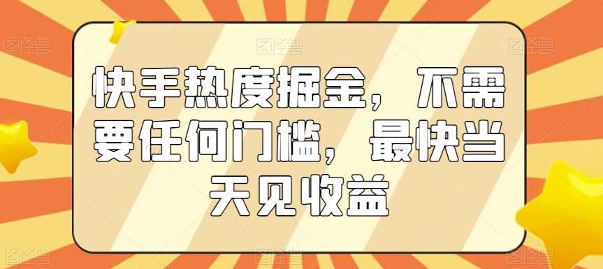 快手热度掘金，不需要任何门槛，最快当天见收益【揭秘】云深网创社聚集了最新的创业项目，副业赚钱，助力网络赚钱创业。云深网创社