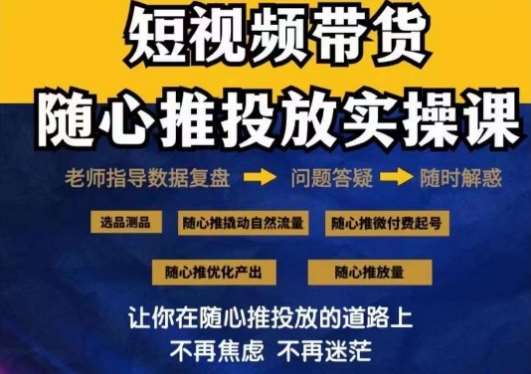 2024好物分享随心推投放实操课，随心推撬动自然流量/微付费起号/优化产出云深网创社聚集了最新的创业项目，副业赚钱，助力网络赚钱创业。云深网创社