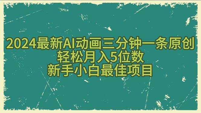 （10737期）2024最新AI动画三分钟一条原创，轻松月入5位数，新手小白最佳项目云深网创社聚集了最新的创业项目，副业赚钱，助力网络赚钱创业。云深网创社