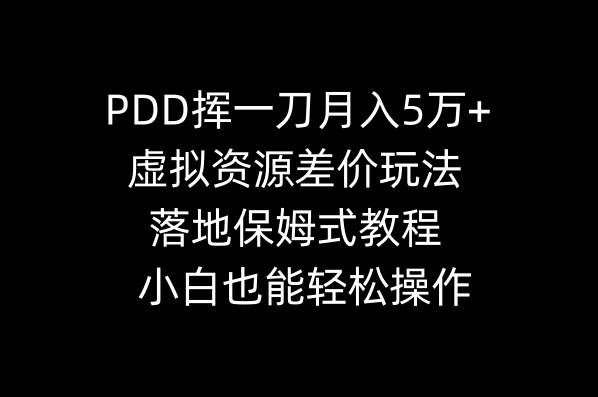 （8849期）PDD挥一刀月入5万+，虚拟资源差价玩法，落地保姆式教程，小白也能轻松操作云深网创社聚集了最新的创业项目，副业赚钱，助力网络赚钱创业。云深网创社