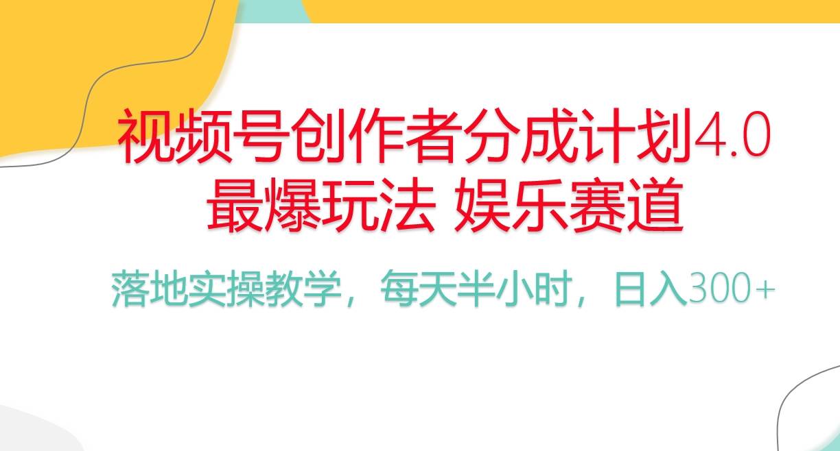 （10420期）频号分成计划，爆火娱乐赛道，每天半小时日入300+ 新手落地实操的项目云深网创社聚集了最新的创业项目，副业赚钱，助力网络赚钱创业。云深网创社