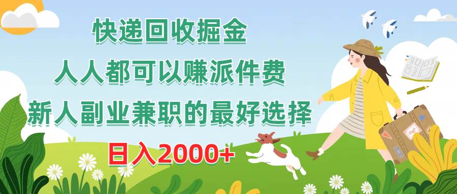 （10364期）快递回收掘金，人人都可以赚派件费，新人副业兼职的最好选择，日入2000+云深网创社聚集了最新的创业项目，副业赚钱，助力网络赚钱创业。云深网创社