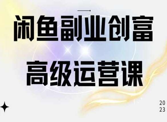 闲鱼电商运营高级课程，一部手机学会闲鱼开店赚钱云深网创社聚集了最新的创业项目，副业赚钱，助力网络赚钱创业。云深网创社