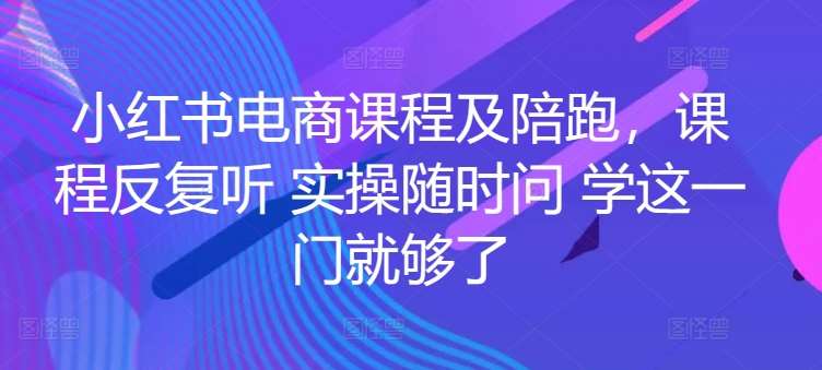 小红书电商课程及陪跑，课程反复听 实操随时问 学这一门就够了云深网创社聚集了最新的创业项目，副业赚钱，助力网络赚钱创业。云深网创社