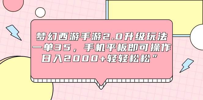 （9303期）梦幻西游手游2.0升级玩法，一单35，手机平板即可操作，日入2000+轻轻松松”云深网创社聚集了最新的创业项目，副业赚钱，助力网络赚钱创业。云深网创社