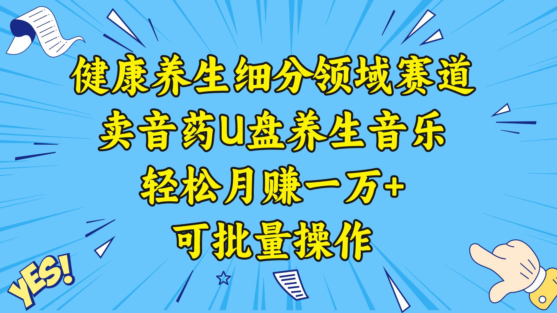 （8503期）健康养生细分领域赛道，卖音药U盘养生音乐，轻松月赚一万+，可批量操作云深网创社聚集了最新的创业项目，副业赚钱，助力网络赚钱创业。云深网创社