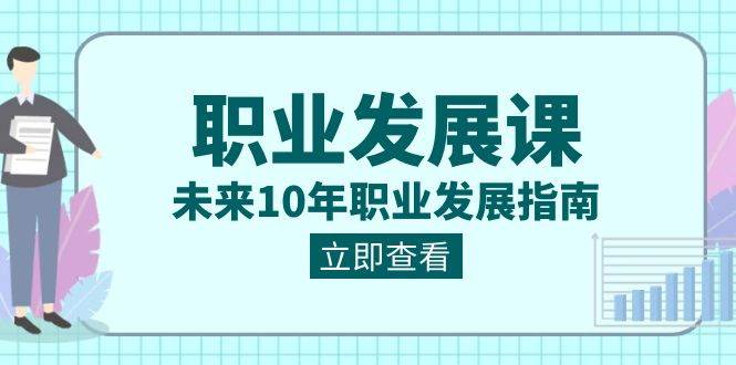 职业发展课，未来10年职业发展指南（七套课程合集）云深网创社聚集了最新的创业项目，副业赚钱，助力网络赚钱创业。云深网创社