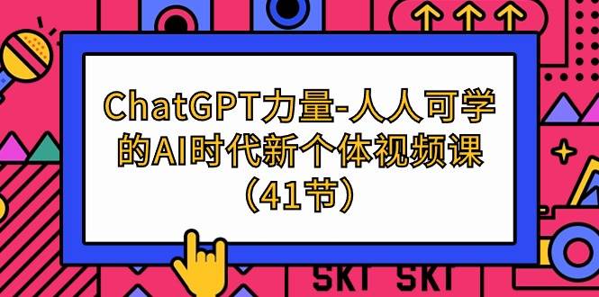 （9670期）ChatGPT-力量-人人可学的AI时代新个体视频课（41节）云深网创社聚集了最新的创业项目，副业赚钱，助力网络赚钱创业。云深网创社