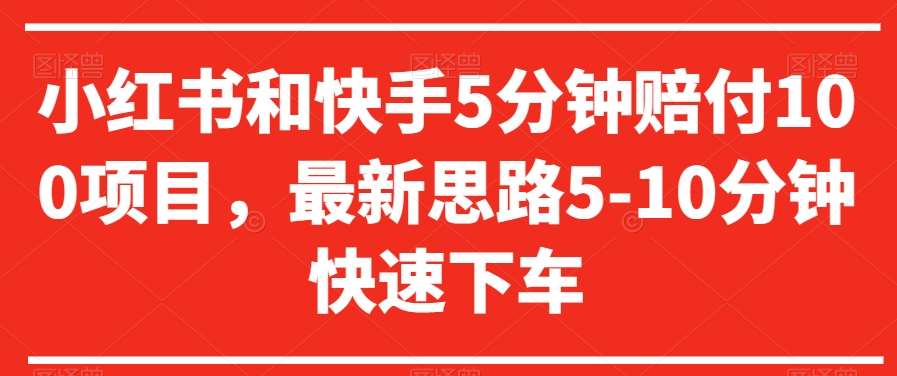 小红书和快手5分钟赔付100项目，最新思路5-10分钟快速下车【仅揭秘】云深网创社聚集了最新的创业项目，副业赚钱，助力网络赚钱创业。云深网创社