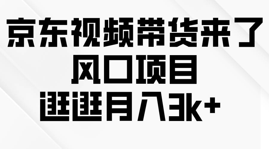 （10025期）京东短视频带货来了，风口项目，逛逛月入3k+云深网创社聚集了最新的创业项目，副业赚钱，助力网络赚钱创业。云深网创社