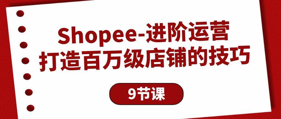 （10083期）Shopee-进阶运营：打造百万级店铺的技巧（9节课）云深网创社聚集了最新的创业项目，副业赚钱，助力网络赚钱创业。云深网创社