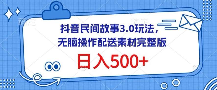 抖音民间故事3.0玩法，无脑操作，日入500+配送素材完整版【揭秘】云深网创社聚集了最新的创业项目，副业赚钱，助力网络赚钱创业。云深网创社