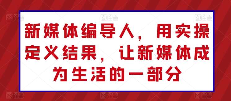 新媒体编导人，用实操定义结果，让新媒体成为生活的一部分云深网创社聚集了最新的创业项目，副业赚钱，助力网络赚钱创业。云深网创社