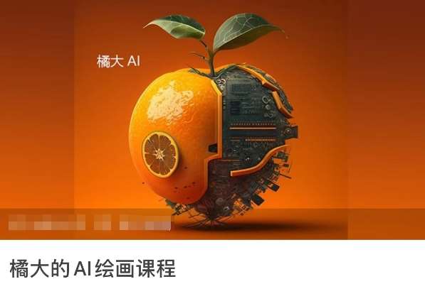 橘大的AI绘画课程，AI绘画零基础小白，从入门到精通云深网创社聚集了最新的创业项目，副业赚钱，助力网络赚钱创业。云深网创社