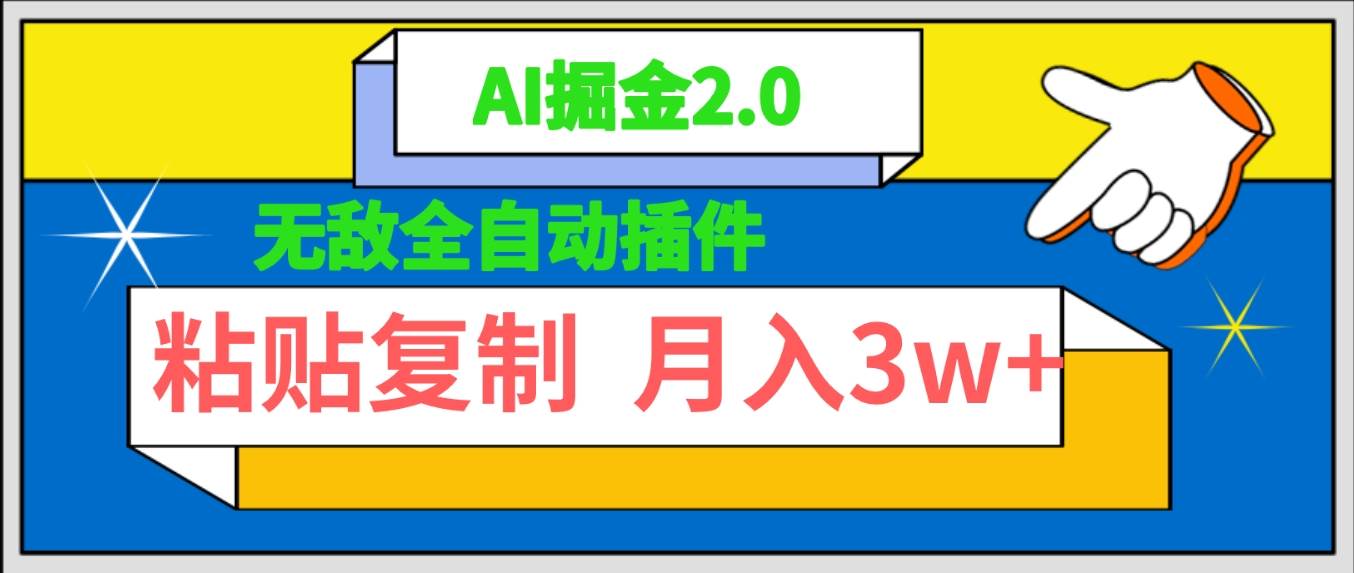 （9681期）无敌全自动插件！AI掘金2.0，粘贴复制矩阵操作，月入3W+云深网创社聚集了最新的创业项目，副业赚钱，助力网络赚钱创业。云深网创社