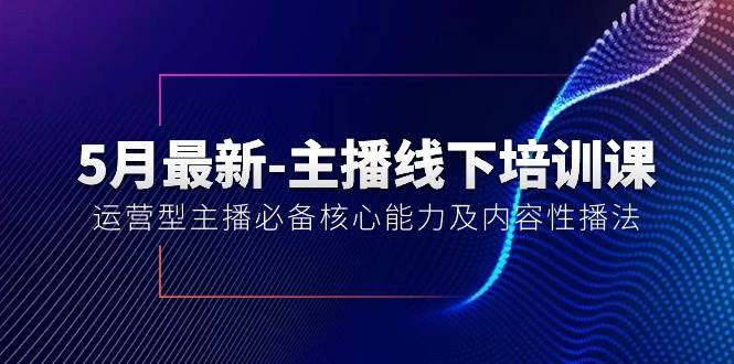 （10744期）5月最新-主播线下培训课【40期】：运营型主播必备核心能力及内容性播法云深网创社聚集了最新的创业项目，副业赚钱，助力网络赚钱创业。云深网创社