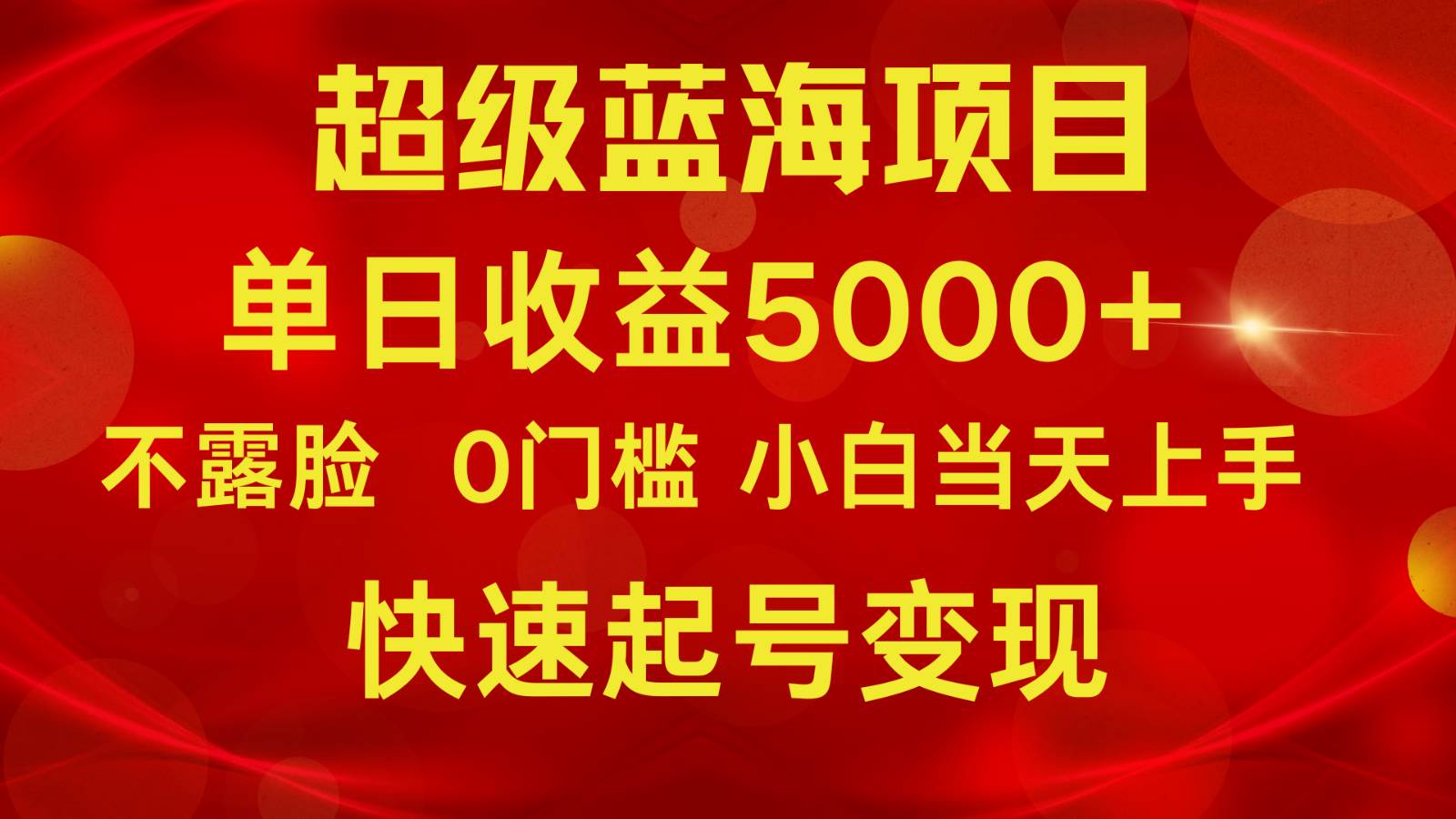 2024超级蓝海项目 单日收益5000+ 不露脸小游戏直播，小白当天上手，快手起号变现云深网创社聚集了最新的创业项目，副业赚钱，助力网络赚钱创业。云深网创社