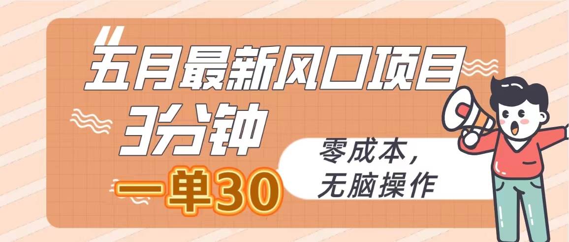 （10256期）五月最新风口项目，3分钟一单30，零成本，无脑操作云深网创社聚集了最新的创业项目，副业赚钱，助力网络赚钱创业。云深网创社