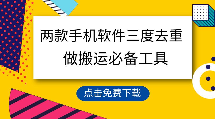 （9140期）用这两款手机软件三重去重，100%过原创，搬运必备工具，一键处理不违规…云深网创社聚集了最新的创业项目，副业赚钱，助力网络赚钱创业。云深网创社