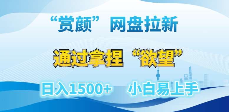 “赏颜”网盘拉新赛道，通过拿捏“欲望”日入1500+，小白易上手【揭秘】云深网创社聚集了最新的创业项目，副业赚钱，助力网络赚钱创业。云深网创社