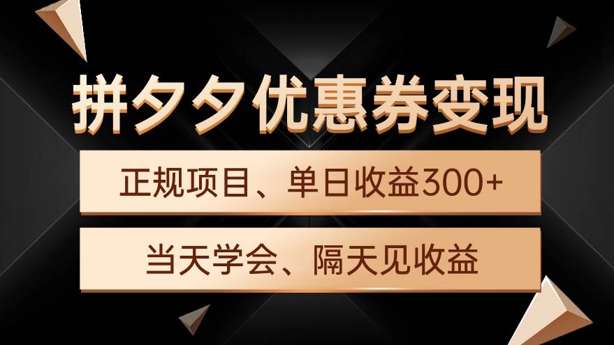 （9749期）拼夕夕优惠券变现，单日收益300+，手机电脑都可操作云深网创社聚集了最新的创业项目，副业赚钱，助力网络赚钱创业。云深网创社