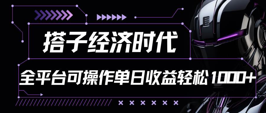 搭子经济时代小红书、抖音、快手全平台玩法全自动付费进群单日收益1000+云深网创社聚集了最新的创业项目，副业赚钱，助力网络赚钱创业。云深网创社