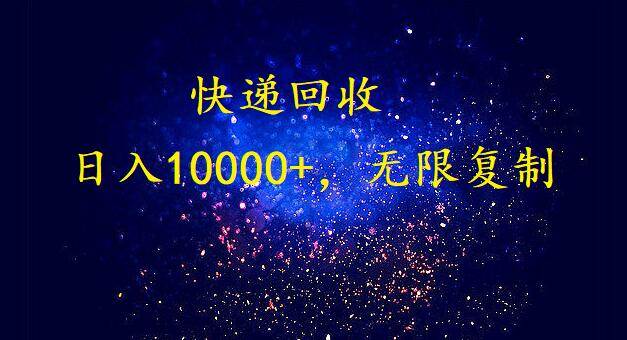 （9464期）完美落地，暴利快递回收项目。每天收入10000+，可无限放大云深网创社聚集了最新的创业项目，副业赚钱，助力网络赚钱创业。云深网创社