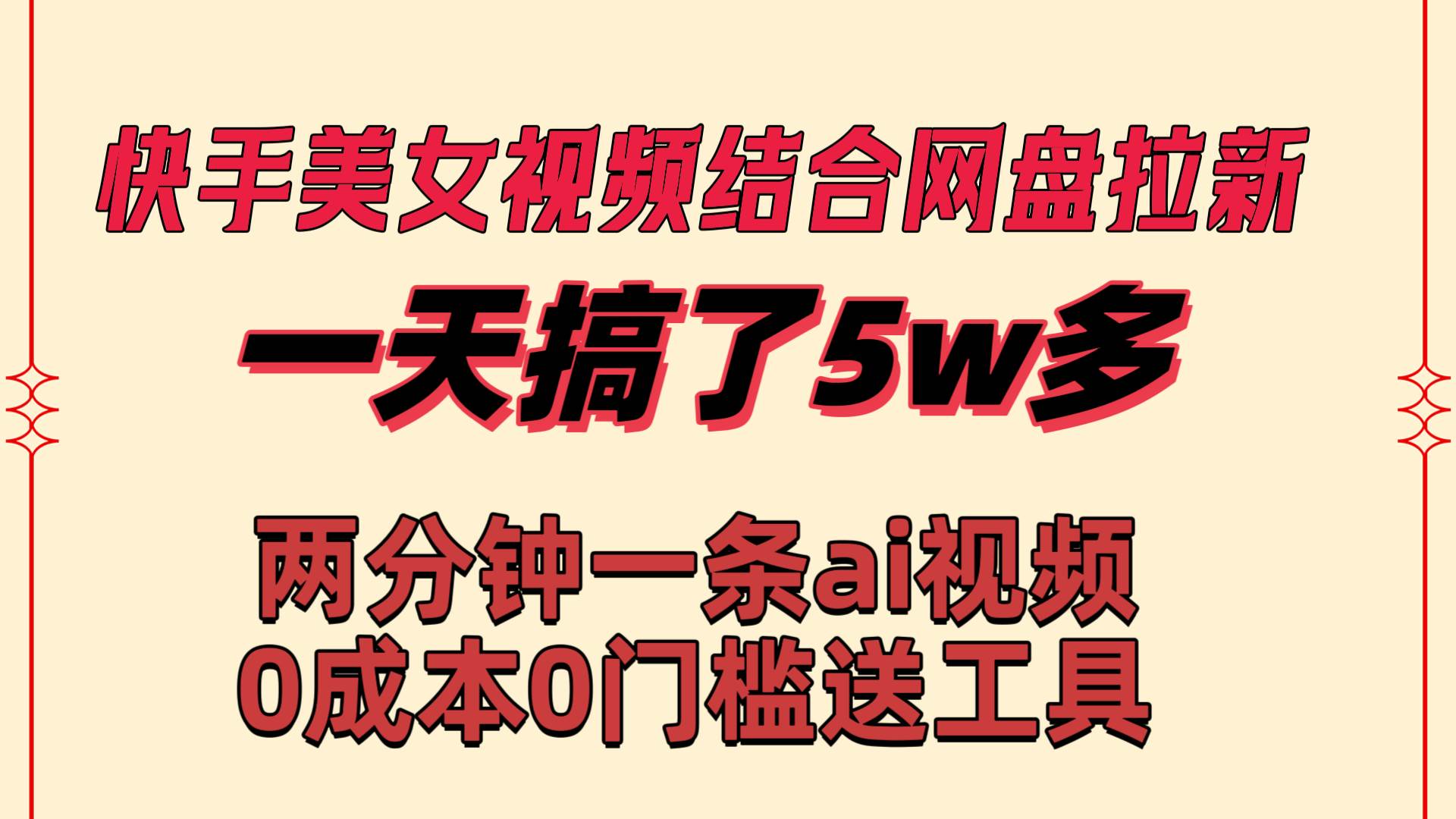 （8610期）快手美女视频结合网盘拉新，一天搞了50000 两分钟一条Ai原创视频，0成…云深网创社聚集了最新的创业项目，副业赚钱，助力网络赚钱创业。云深网创社